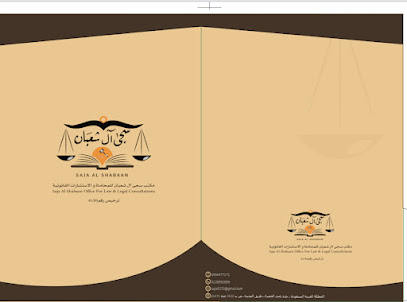 مكتب المحامية سجا شعبان للمحاماة والاستشارات القانونية والشرعية. image