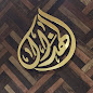 المحامى فيصل الهذال image