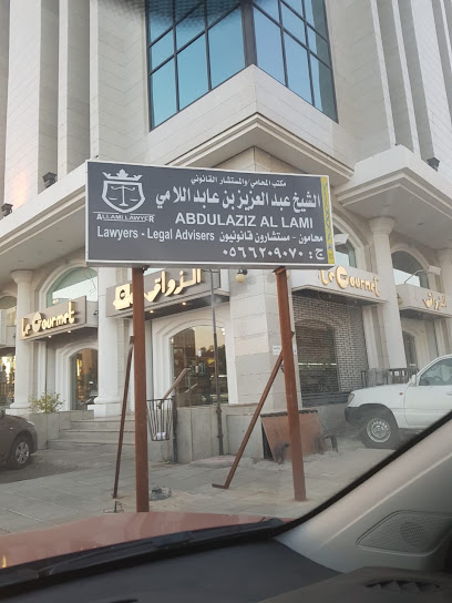 مكتب المحامي والمستشار القانوني عبدالعزيز بن عابد اللامي image