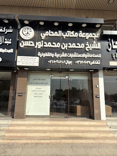 المجموعة النوريه للمحاماه مكاتب الشيخ محمد بن محمد نور للمحاماه image