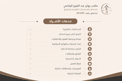 مكتب روان عبدالعزيز الرفاعي للمحاماة و الاستشارات القانونية image
