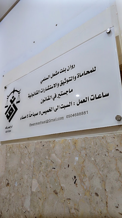 مكتب المحامية روان السلمي image