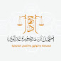مكتب المحامي احمد بن منصور image