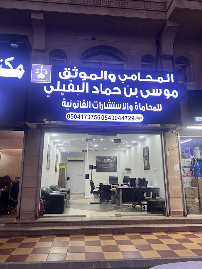 مكتب الموثق والمحامي موسى البقيلي للمحاماة والاستشارات القانونية image