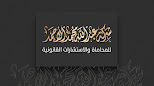 شركة عبد الله الاحمد للمحاماة والاستشارات القانونية image