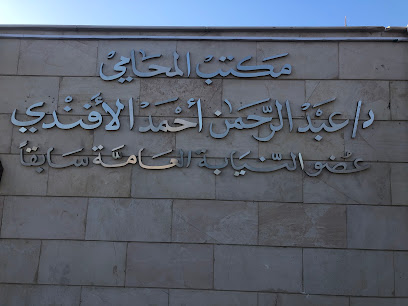الأفندي للمحاماة والاستشارات القانونية والتوثيق image