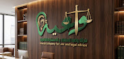 شركة واعية للمحاماة والاستشارات القانونية image