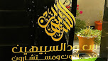 سعود السبيهين محامون ومستشارون image