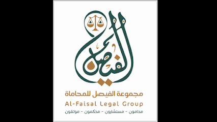 مجموعة الفيصل للمحاماة والتوثيق image