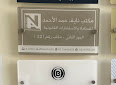 مكتب المحامي نايف الأحمد للمحاماة image