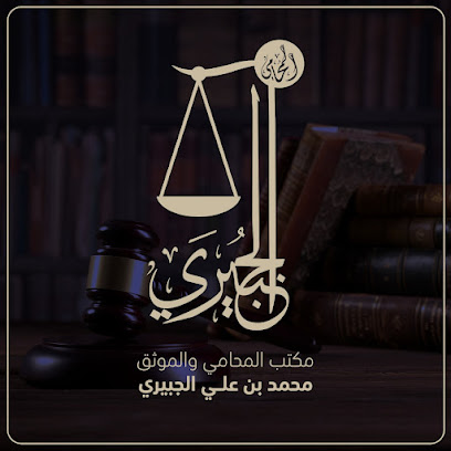 مجموعة محمد بن علي الجبيري للمحاماة والتوثيق image