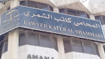 مكتب المحامي كاتب الشمري للاستشارات القانونية image