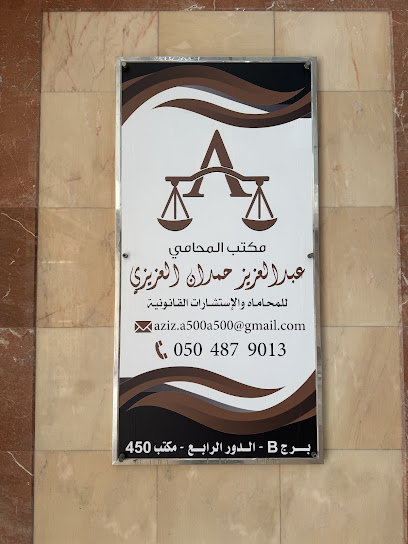 مكتب المحامي عبدالعزيز حمدان العزيزي image
