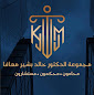 مجموعة د. خالد بن بشير معافا للمحاماة والاستشارات القانونية image