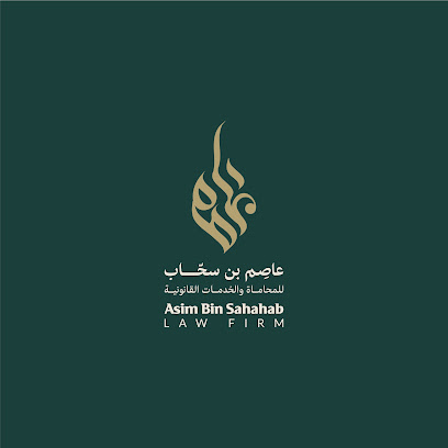 شركة عاصم بن سحاب للمحاماة والخدمات القانونية image