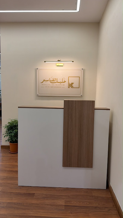 شركة خليل القاسم للمحاماة والاستشارات القانونية image