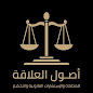 شركة أصول العلاقة للمحاماة والاستشارات القانونية والتحكيم | Osool Al alqah firm Legal Consultancy and Arbitration image